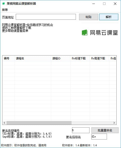 網(wǎng)易云課堂課程免費(fèi)下載工具
