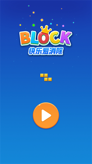 快樂愛消除游戲
