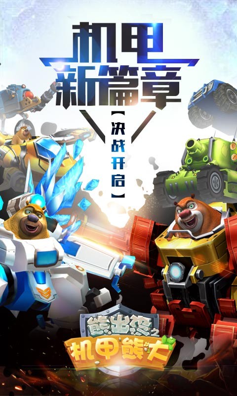 熊出沒之機甲熊大