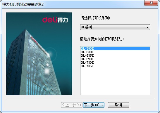 得力 DL-630K 打印機官方驅動