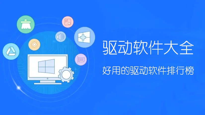 驅動軟件哪個最好用？驅動安裝/更新/管理軟件下載排行榜