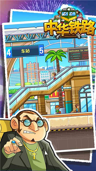 中華鐵路破解版
