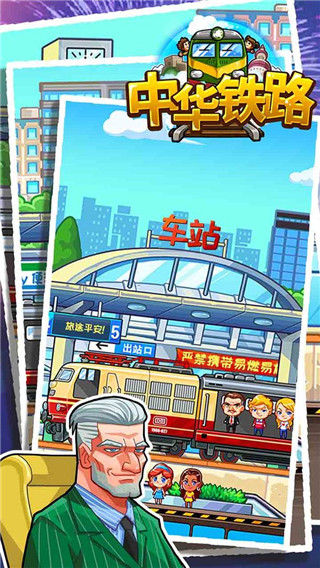 中華鐵路破解版