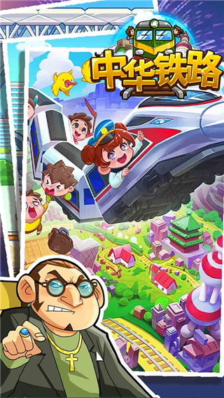 中華鐵路破解版