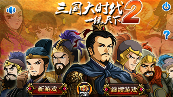 三國大時(shí)代2破解版下載安裝