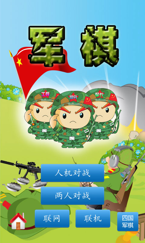 軍棋陸戰棋下載手機版本