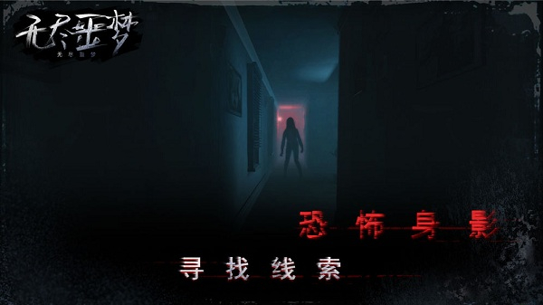 無盡噩夢