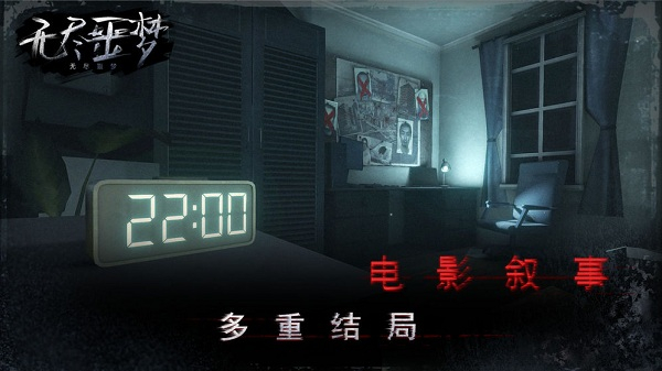 無盡噩夢
