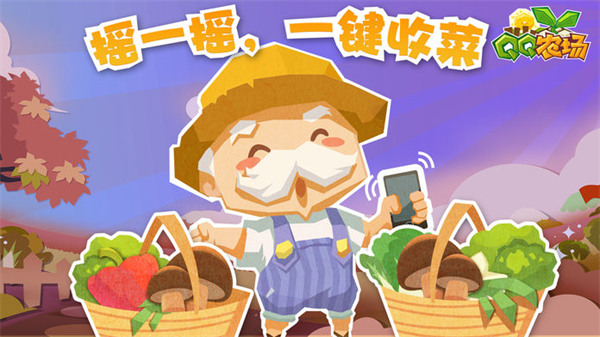 QQ農場手機版最新版下載