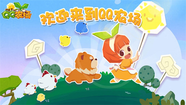 QQ農場2022最新版本下載安裝