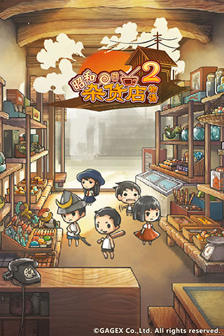 昭和雜貨店物語2中文版下載安裝手機版
