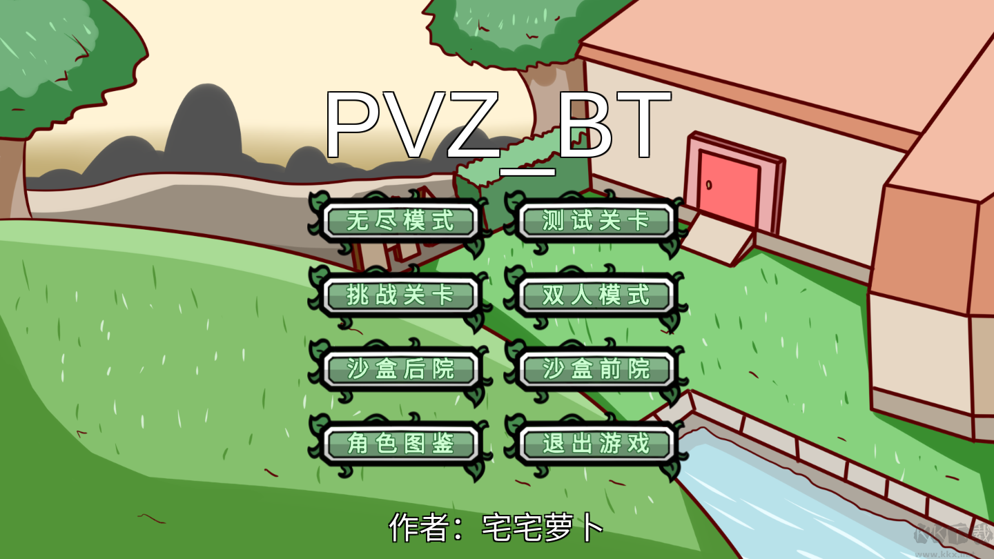 植物大戰(zhàn)僵尸BT版
