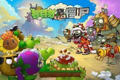 植物大戰僵尸西游版
