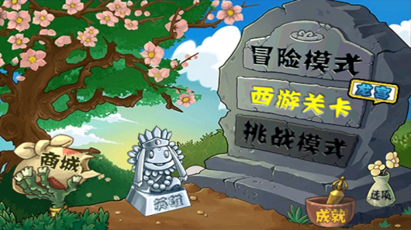 植物大戰僵尸西游版內購破解版