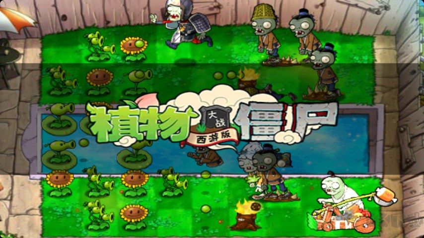 植物大戰(zhàn)僵尸西游版內(nèi)購破解版