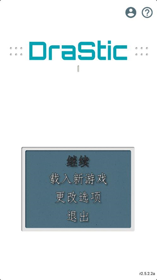 DraStic模擬器官方最新版下載