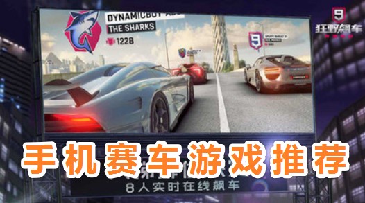 有哪些好玩的賽車游戲?超好玩的手機(jī)賽車游戲推薦