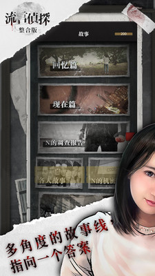 流言偵探內(nèi)購(gòu)破解版(附攻略)