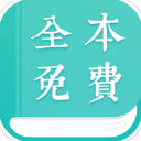 全本免費小說閱讀器 V2.3.3電腦版