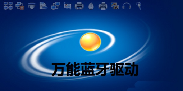 萬能藍牙驅動win7