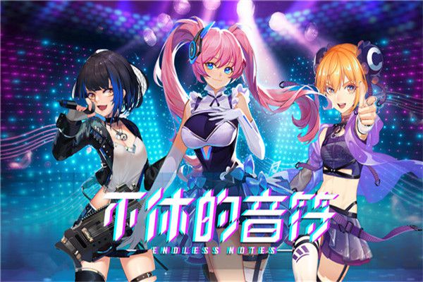 不休的音符破解版無限體力免廣告