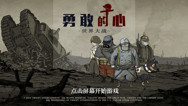 勇敢的心世界大戰(zhàn)完整漢化版