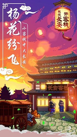我在長安開客棧破解版
