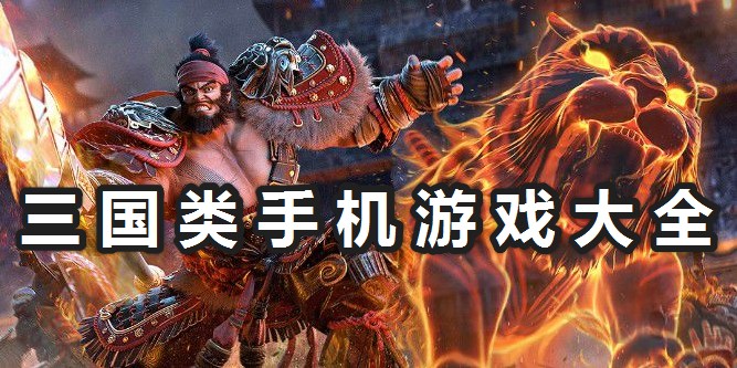 三國類手機(jī)游戲推薦|好玩的三國類手機(jī)游戲分享