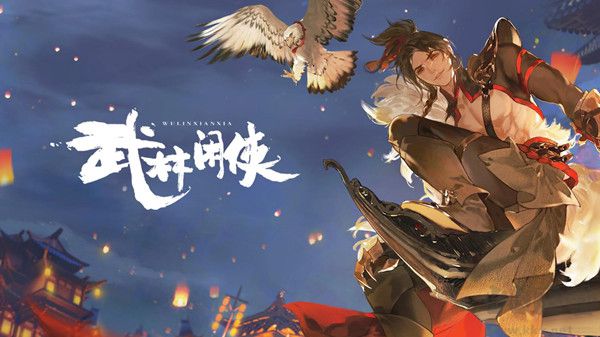 武林閑俠無限元寶破解版