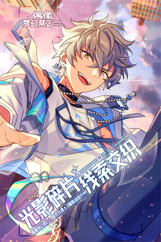 偶像夢(mèng)幻祭2