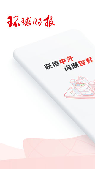 環(huán)球時(shí)報(bào)app官方版下載