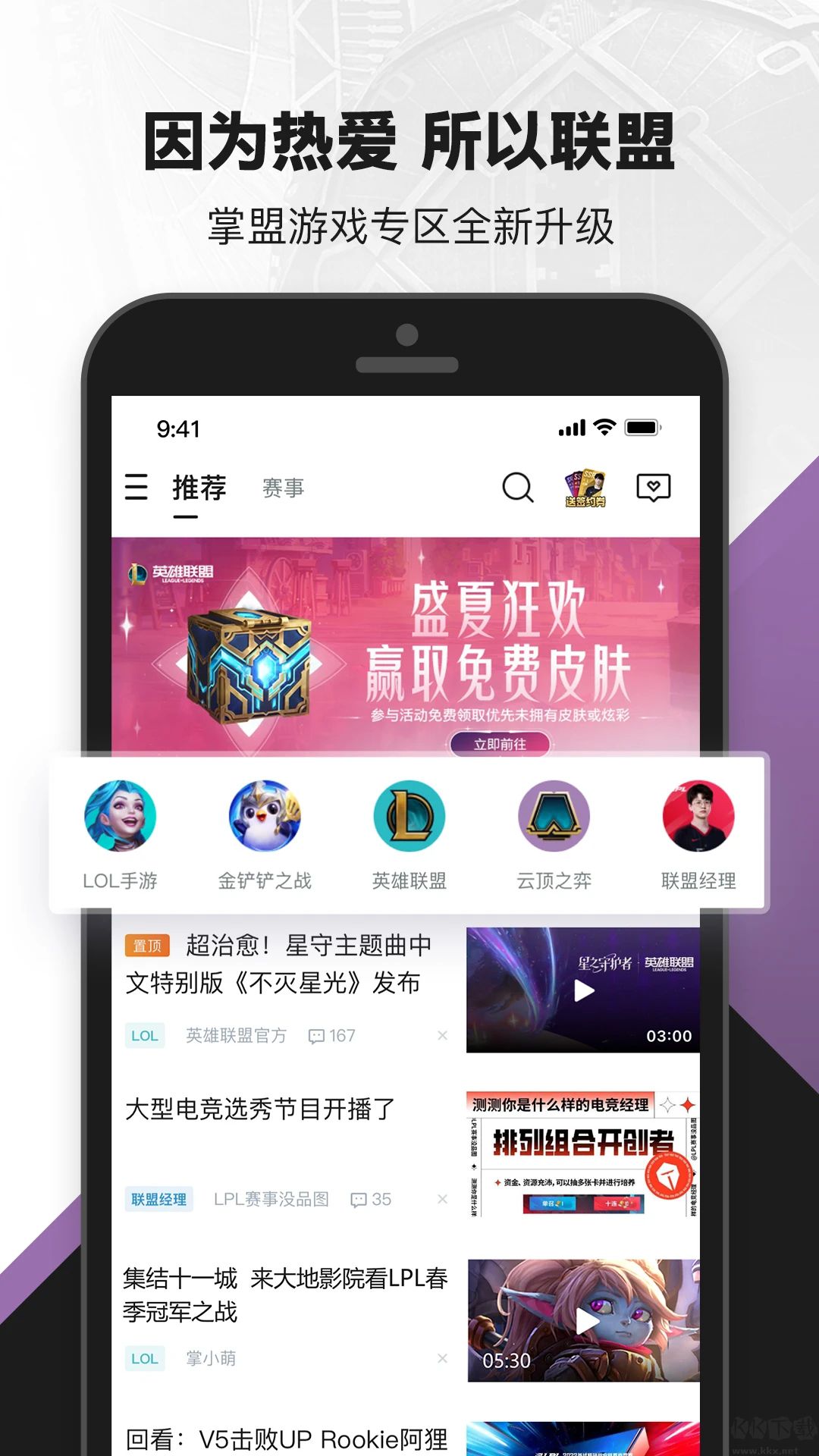 掌上英雄聯(lián)盟APP