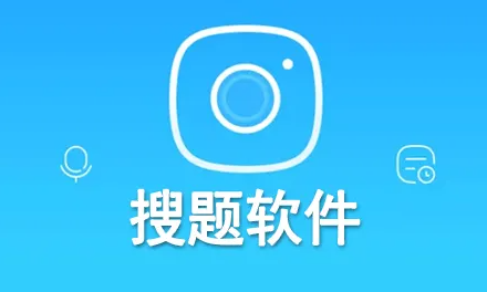 搜題軟件下載_大學(xué)生搜題軟件_搜題軟件哪個(gè)好精選排行