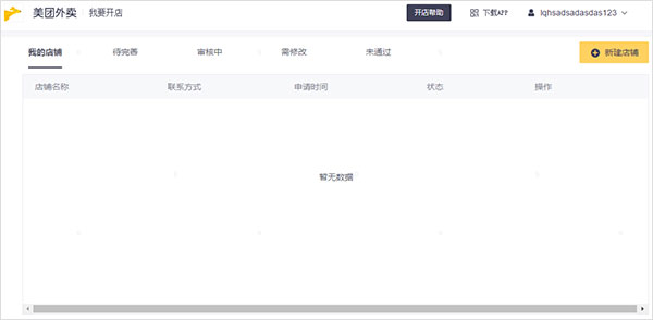 美團外賣商家版2023最新下載