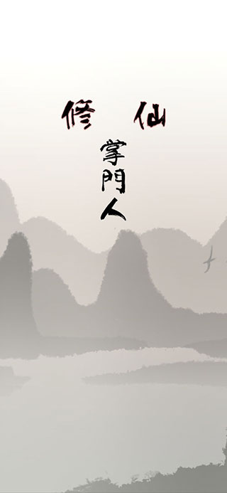 修仙掌門人