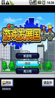游戲發展國