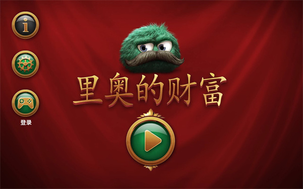 里奧的財(cái)富中文版下載