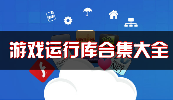 游戲運行庫下載_游戲運行庫合集_游戲必備運行庫_單機游戲常用運行庫合集