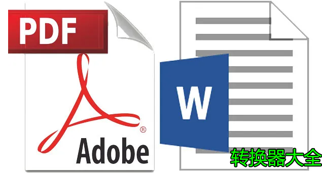 PDF轉WORD轉換器大全_Word怎么轉PDF？PDF轉Word免費軟件大全