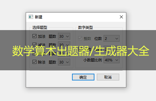 數學題出器器下載_算數口算題生成器_小學數學出題器大全