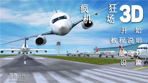 瘋狂機場3D