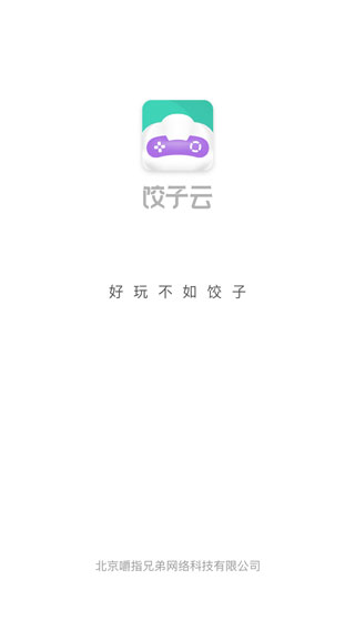 餃子云游戲老版本