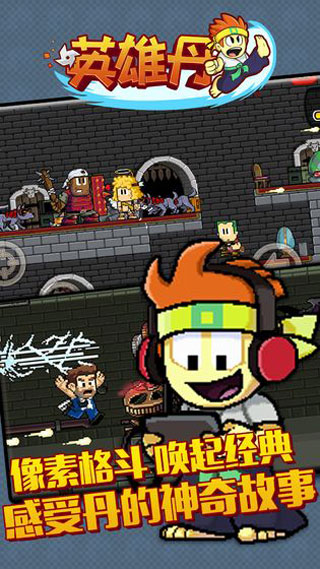 英雄丹最新內購破解版