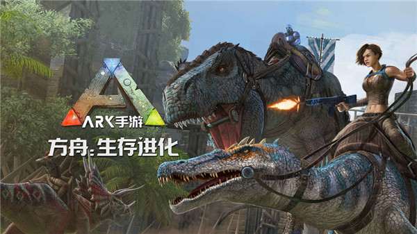 生存方舟進化手機游戲