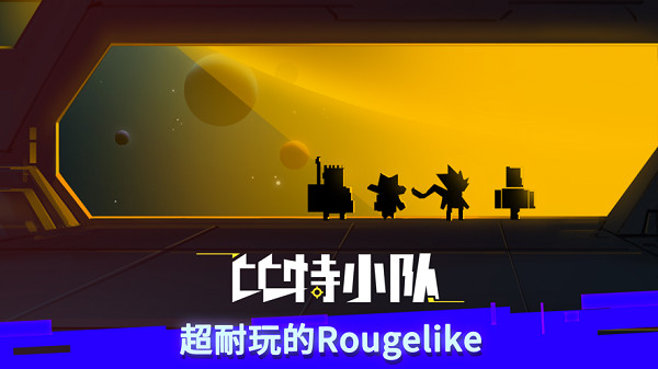 比特小隊(無限星核)