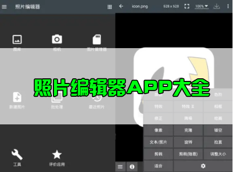 照片編輯器手機(jī)版下載_照片編輯軟件APP_好用的照片編輯器APP下載大全