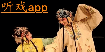 聽(tīng)?wèi)蚯能浖螺d_聽(tīng)?wèi)蚯鶤PP_專門看戲曲的APP軟件大全下載