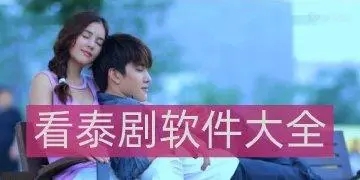 看泰劇用什么軟件最好?看泰劇免費的app推薦