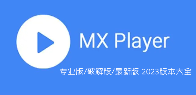 MX播放器最新版下載_MX視頻播放器(MX Player)專業(yè)版/破解版大全