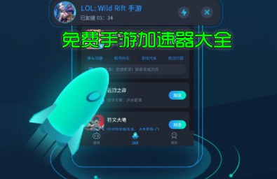 免費(fèi)的手游加速器_手游免費(fèi)加速器下載大全